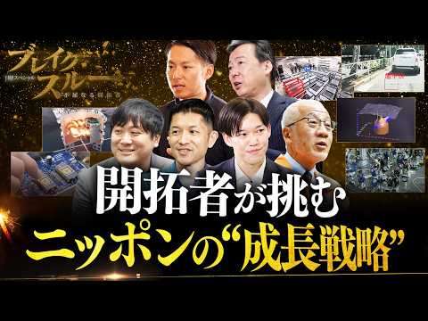 最新情報！“成長戦略”に挑み進化する開拓者たち【ブレイクスルー】