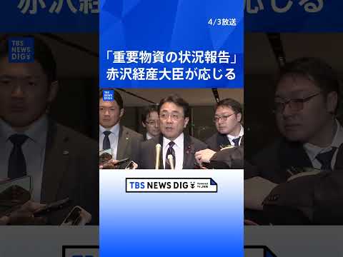 【赤沢亮正 経産大臣】「重要物資の状況を報告」高市総理との面会うけ取材に応じる【ノーカット】（2026年4月3日）｜T… サムネイル