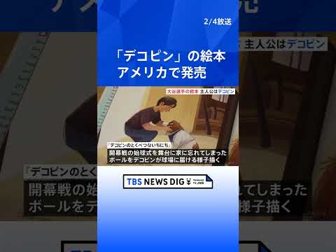 愛犬デコピンが主人公　大谷翔平選手が共同著者を務めた絵本 アメリカで発売 「デコピンのとくべつないちにち」 収益は全て… サムネイル