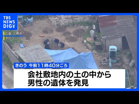 広島・三原市の会社敷地内から男性遺体　東広島市の会社役員殺害放火事件との関連を捜査｜TBS NEWS DIG サムネイル