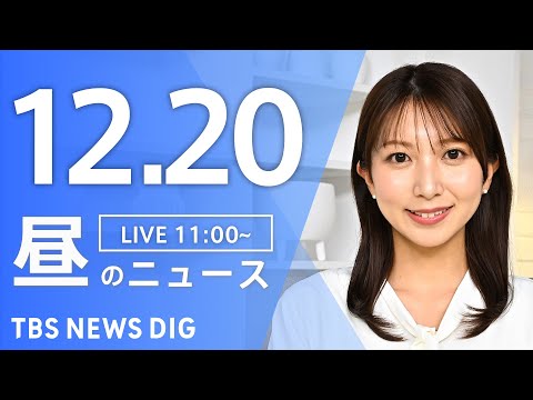 【LIVE】昼のニュース（Japan News Digest Live）最新情報など｜TBS NEWS DIG（12月…