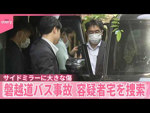 【磐越道バス事故】“運転に不安はない”供述  容疑者宅を捜索  自宅の軽乗用車…サイドミラーに大きな傷 サムネイル