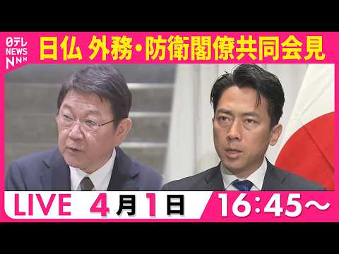 【ライブ】日仏   外務・防衛閣僚共同会見── ニュースライブ（日テレNEWS LIVE）