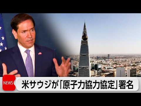米サウジが「原子力協力協定」署名