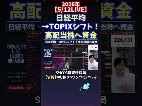 【5/12LIVE】日経平均→TOPIXシフト！高配当株へ資金 日経平均株価 投資 サムネイル