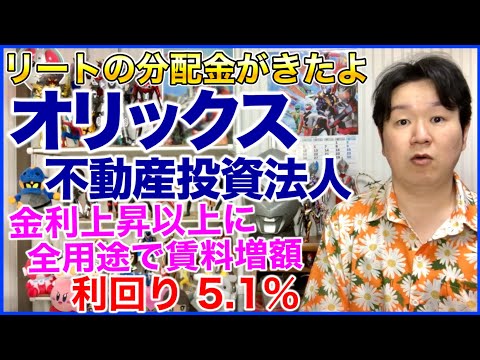 【J-REIT分配金】オリックス不動産投資法人。 サムネイル