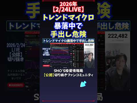 【2/24LIVE】トレンドマイクロ暴落中で手出し危険 日経平均株価 投資 サムネイル
