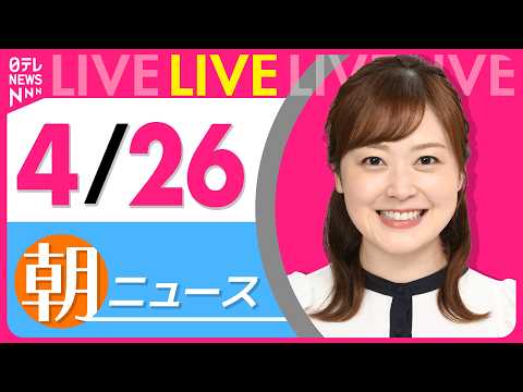 【朝ニュースライブ】最新ニュースと生活情報（4月26日） ──THE LATEST NEWS SUMMARY（日テレN… サムネイル