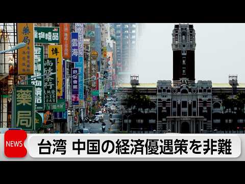 中国が台湾企業の優遇策　台湾が「台湾独立反対」を前提と非難　「だまされないように」と呼びかけ サムネイル