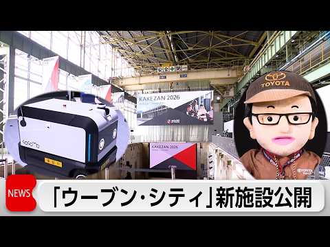 「ウーブン・シティ」新施設公開　豊田章男会長のAI「章男くん」もお披露目