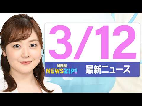 【今朝の最新ニュース6本】通勤・通学中にいち早くきょうの最新ニュースをお届け！ NNN NEWS ZIP！（2026年… サムネイル