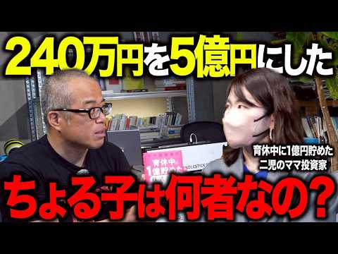 育休中に1億貯めた「ちょる子」はそもそも何者なのか？会社員時代から5億までの道のりを聞いてみた。 サムネイル