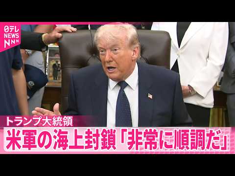 【アメリカ軍】イラン側による船舶への攻撃も“停戦は維持”  トランプ大統領“海上封鎖は順調だ” サムネイル