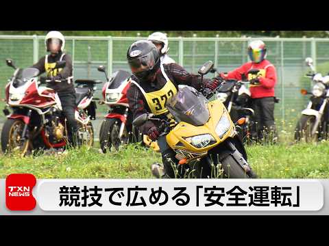「二輪車安全運転東京大会」交通事故の抑止が狙い