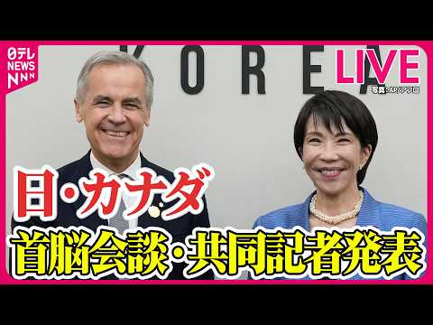 【ノーカット】日・カナダ首脳会談・共同記者発表 ── ニュースライブ（日テレNEWS LIVE） サムネイル