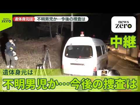 【京都・南丹市】子どもとみられる遺体発見　今後の捜査は【中継】 サムネイル
