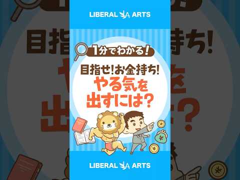 【衝撃の答え！？】お金持ちになるためのやる気の出し方 shorts サムネイル
