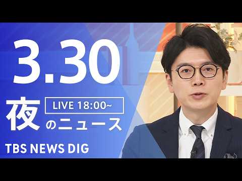 【LIVE】夜のニュース（Japan News Digest Live）最新情報など（3月30日）｜TBS NEWS…