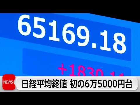 日経平均終値 初の6万5000円台 サムネイル