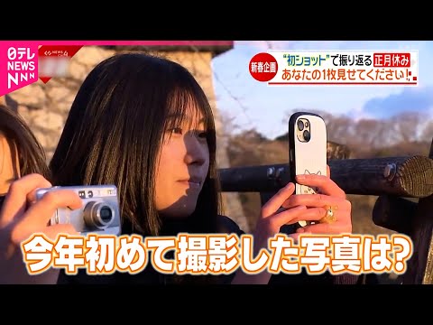 【初ショット】あなたのスマホを拝見！"今年最初の一枚"で見るそれぞれのお正月　愛媛　NNNセレクション