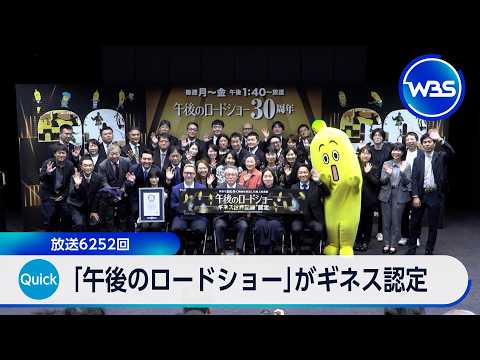 「午後のロードショー」がギネス認定 放送は6252回【WBS】