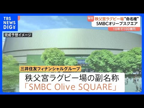 「秩父宮ラグビー場」命名権による副名称は「SMBC Olive SQUARE」に　契約は10年間で100億円規模　「秩… サムネイル