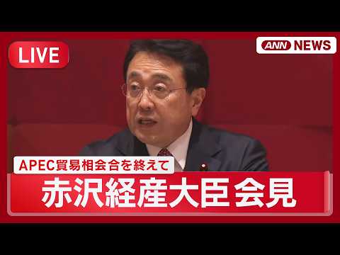 【ライブ】赤沢経産大臣会見 APEC貿易相会合を終えて【LIVE】(2026年5月23日) ANN/テレ朝 サムネイル