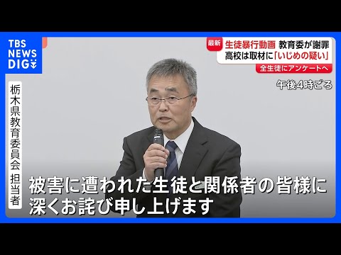 【男子生徒への暴行動画が拡散】栃木県教育委員会が被害生徒らに謝罪　先月19日に撮影と明らかに　学校側は「いじめの疑い」… サムネイル