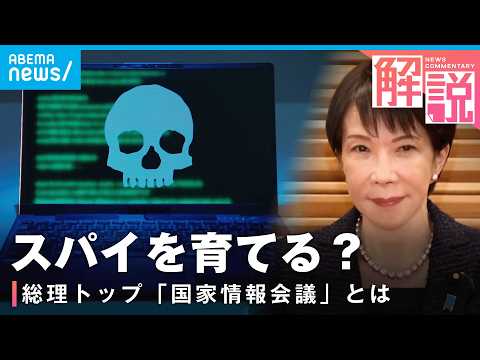 【国家情報局】日本版CIAを目指す？SNSの規制も？インテリジェンスの“司令塔”機能を強化するワケ｜政治部 奥住憲史記者 サムネイル