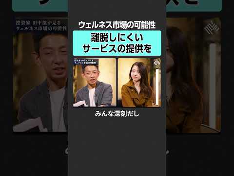 【田中渓】ウェルネス市場の可能性とは？　田中渓 土居明莉 投資 金融 資産運用 不動産 資産形成 株 ゴールドマンサッ… サムネイル