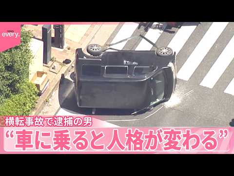 【横転事故】“車乗ると人格変わる”容疑者の母親が取材で サムネイル