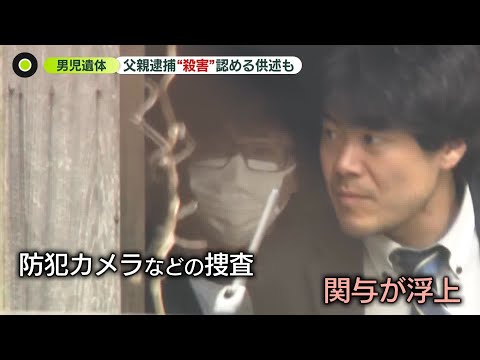 【自ら通報も】逮捕の父親“殺害”認める供述　不明当日朝まで生存　京都男児遺体遺棄 サムネイル