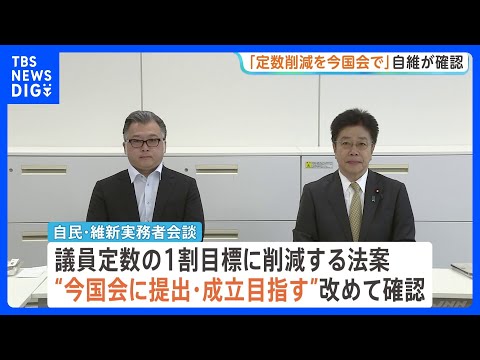 「いまの国会で法案を提出し成立を目指す」 衆議院の議員定数削減めぐり、与党の実務者が会合｜TBS NEWS DIG サムネイル