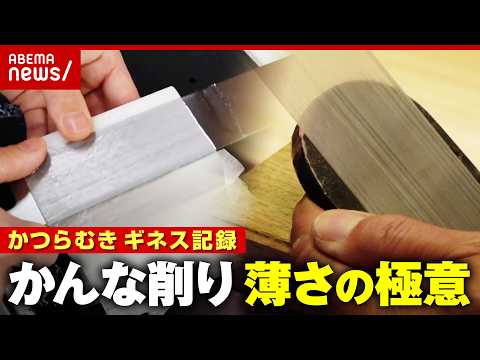 【職人技】極薄かんな削り“15m超のギネス記録”大根かつらむき 道具や研ぎ技術に秘密が…薄さにこだわるプロの極意｜AB… サムネイル