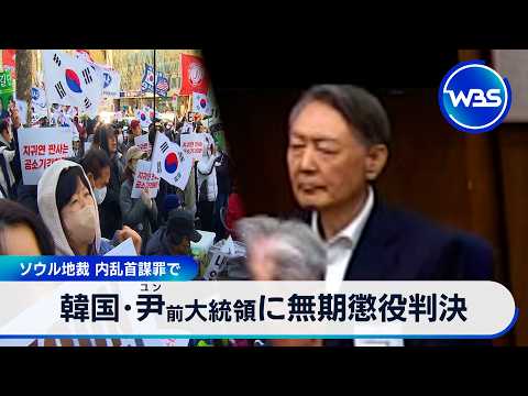 韓国･尹前大統領に無期懲役判決 ソウル地裁 内乱首謀罪で【WBS】 サムネイル