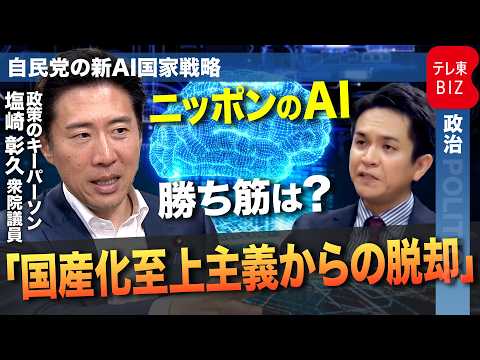 自民党が新AI国家戦略を策定　政策のキーパーソンが明かす日本の勝ち筋は？ 自民党・塩崎彰久衆院議員に聞く【テレ東政治リ… サムネイル