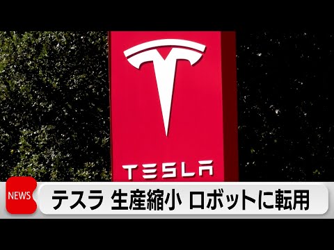 テスラCEO 2車種の生産を終了する考え示す フリーモント工場を人型ロボット製造へ サムネイル