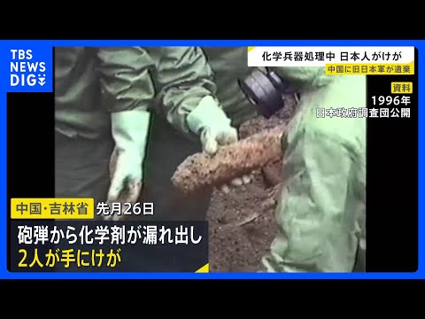 旧日本軍遺棄の化学兵器を発掘・回収作業中の日本人2人が手にけが　砲弾から化学剤が漏れ出す　中国・吉林省｜TBS NEW…