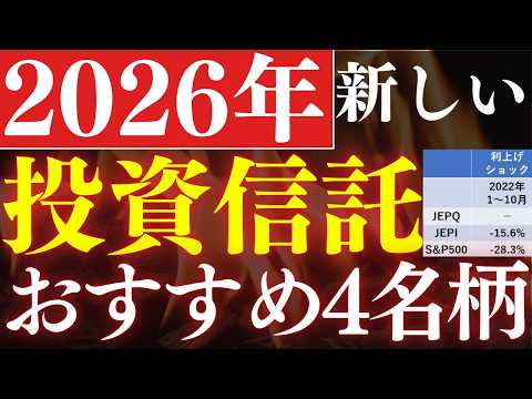 【毎月配当も】2026年誕生の新しい投資信託・おすすめ3銘柄 サムネイル