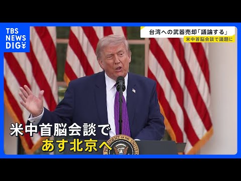 台湾への武器売却「議論する」トランプ氏が13日に訪中へ　米中首脳会談を前に高市総理とベッセント財務長官が会談…日本の立…