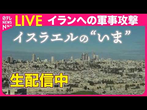 【現地映像】攻撃の応酬続く　現在のイスラエルの様子は──緊急ニュースライブ（日テレNEWS LIVE） サムネイル