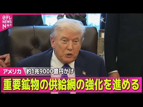 【アメリカ】米国、レアアースなど重要鉱物を備蓄へ　約1兆9000億円かけ / トランプ大統領、グラミー賞司会者を提訴す… サムネイル