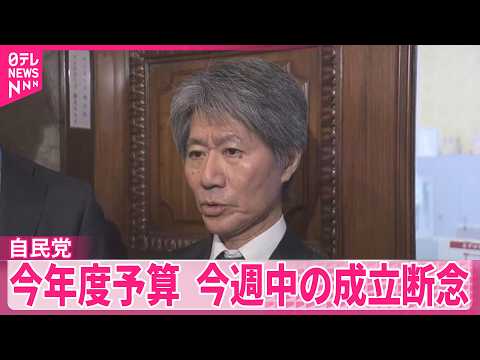 【今年度予算】今週中の成立断念  “審議時間が不足”として野党側強く反発