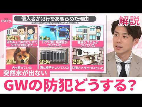 【みんなのギモン】突然水が出ない  ゴールデンウイークの防犯どうする？