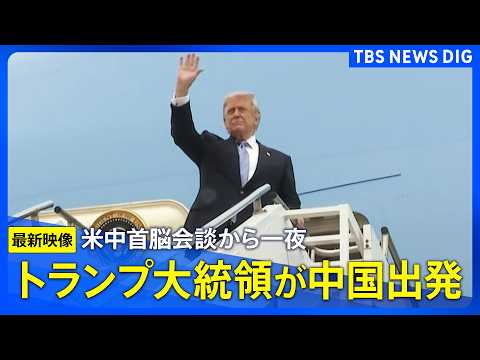 【最新映像】トランプ大統領が中国を出発　習近平国家主席との米中首脳会談から一夜あけ（2026年5月15日）｜TBS N… サムネイル