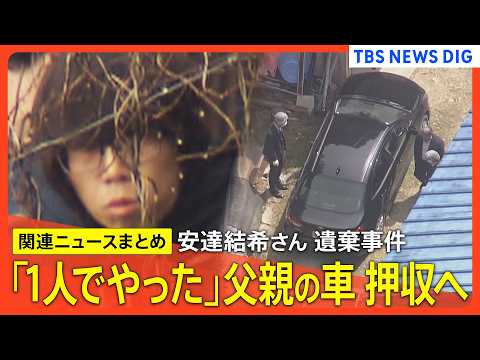 【最新】父親･安達優季容疑者(37)逮捕 車を押収へ 殺害認める供述も / 遺棄は「1人でやった」複数の場所で遺体を転… サムネイル