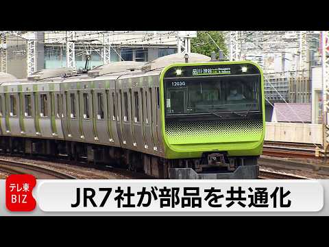 人手不足受けJR7社が部品共通化　メーカー負担減らし安定供給図る　災害時には融通も