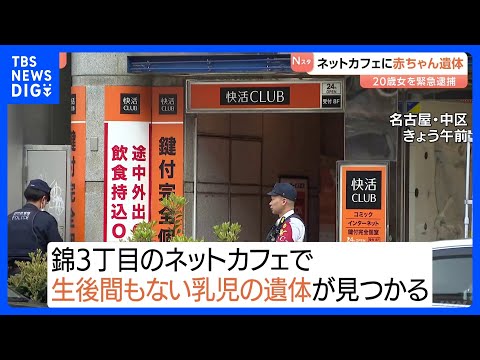 「個室から異臭」ネットカフェで生後まもない赤ちゃんの遺体見つかる　その場にいた20歳の女を死体遺棄容疑で逮捕　名古屋市…