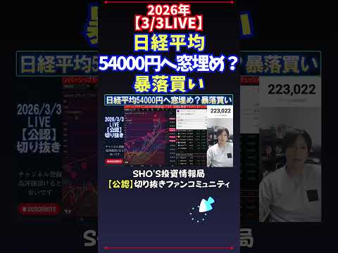 【3/3LIVE】日経平均54000円へ窓埋め？暴落買い 日経平均株価 投資 サムネイル