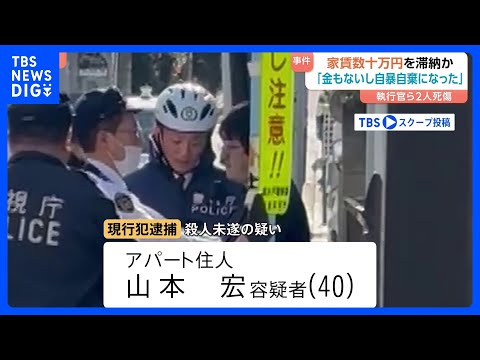 執行官ら2人死傷 逮捕された40歳男は家賃を数十万円滞納か「死のうと思ったけど耐えられなかった」 東京・杉並区和泉｜T… サムネイル